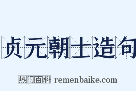 贞元朝士造句是什么意思的图片